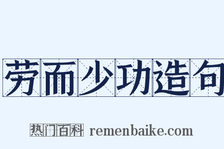 劳而少功造句是什么意思的图片